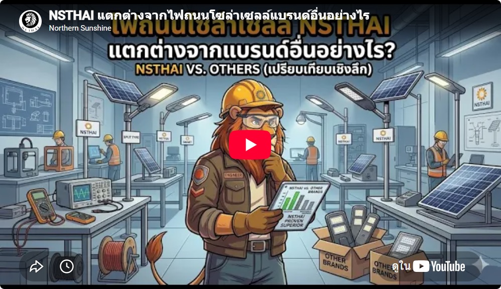 ไฟถนนโซล่าเซลล์ NS THAI แตกต่างจากแบรนด์อื่นอย่างไร