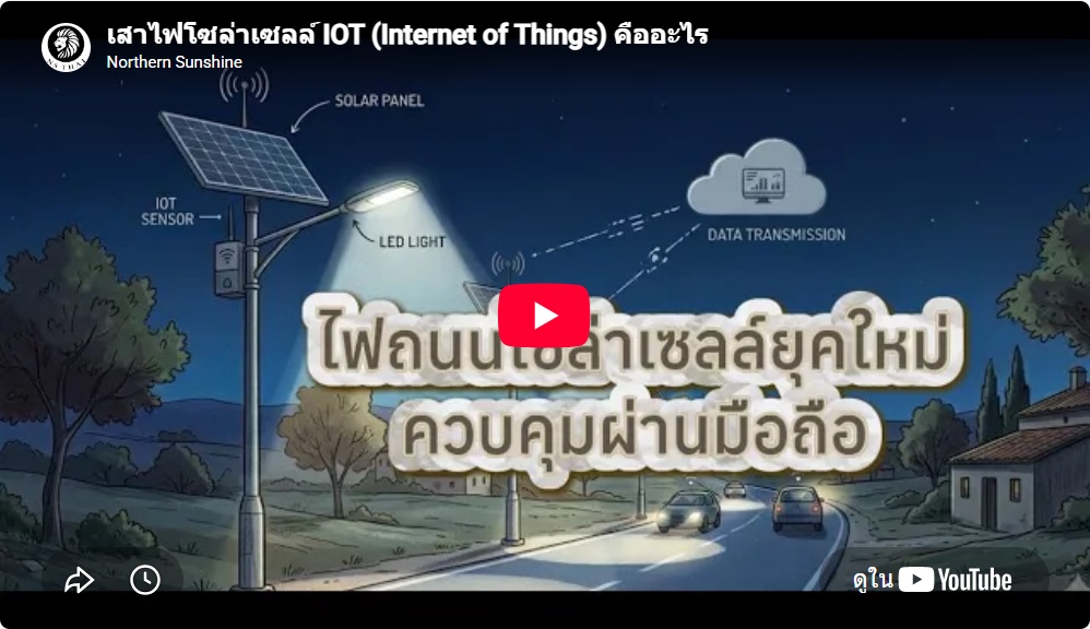 เสาไฟโซล่าเซลล์ IOT (Internet of Things) คืออะไร
