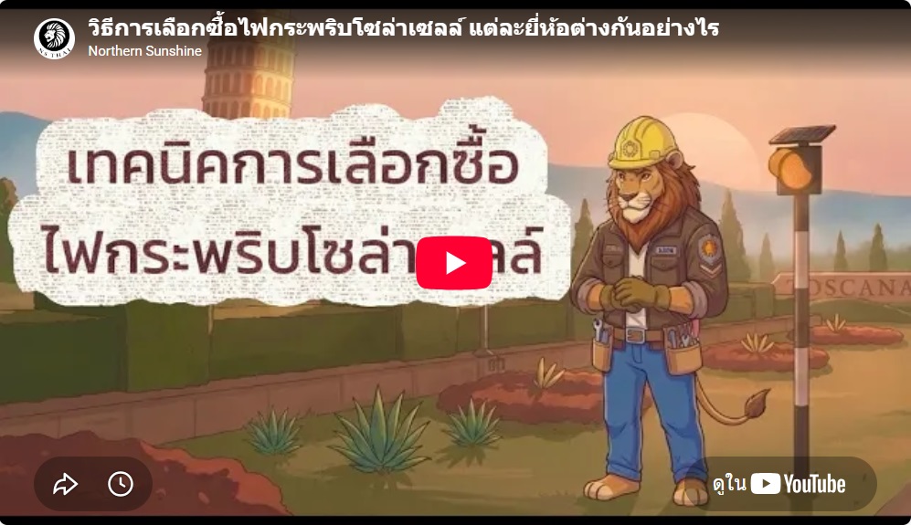 วิธีการเลือกซื้อไฟกระพริบโซล่าเซลล์ แต่ละยี่ห้อต่างกันอย่างไร