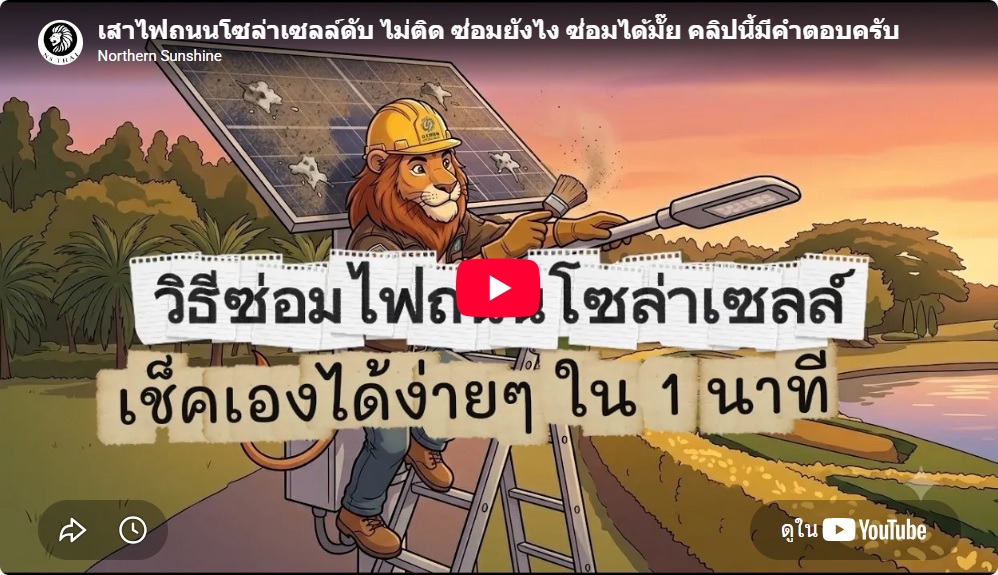 เสาไฟถนนโซล่าเซลล์ดับ ซ่อมได้มั๊ย