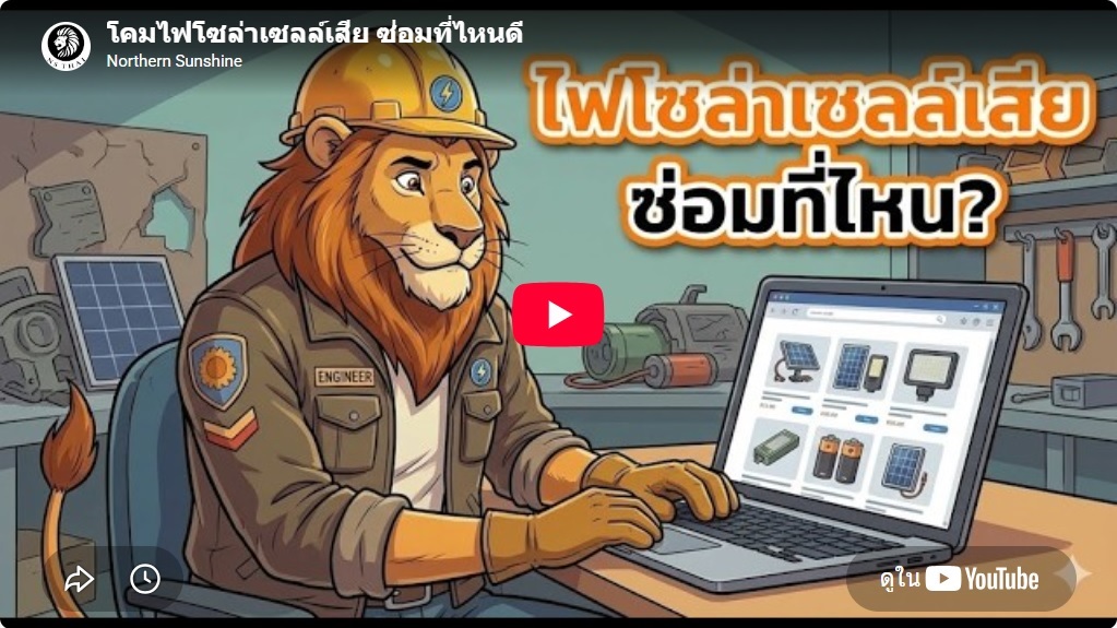 โคมไฟโซล่าเซลล์เสีย ซ่อมที่ไหน