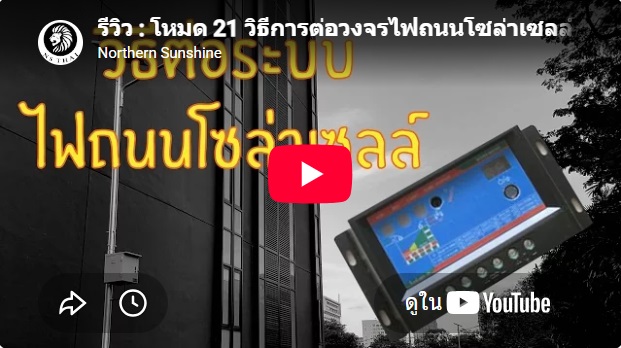 การตั้งค่าโซล่าชาร์จเจอร์ไฟถนนโซล่าเซลล์