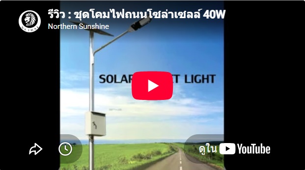 รีวิวความสว่าง โคมไฟถนนโซล่าเซลล์ 40W