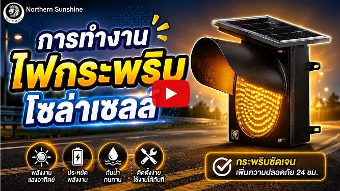 รีวิว: การทำงานไฟกระพริบโซล่าเซลล์