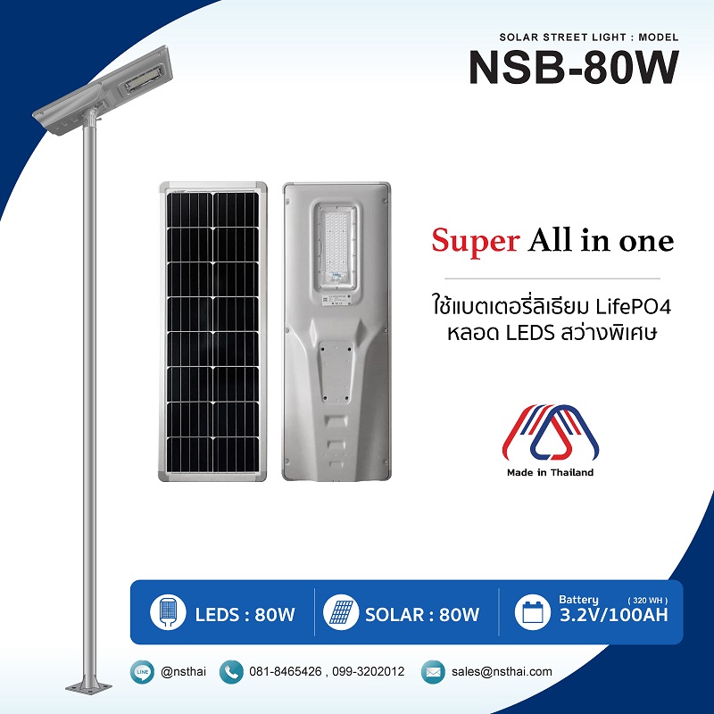 ไฟถนนโซล่าเซลล์ NSB-80W
