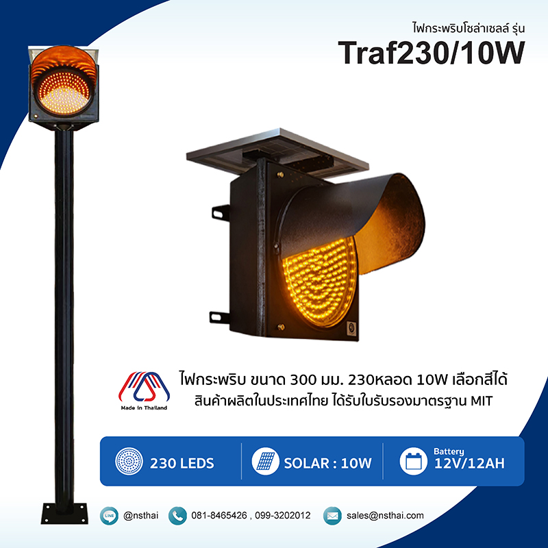 ไฟกระพริบโซล่าเซลล์ Traf230-10W