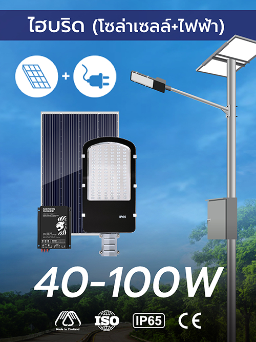 ไฟถนนโซล่าเซลล์ ระบบ Hybrid
